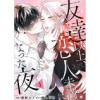 友達以上、恋人未満になった夜(チェリッシュ)