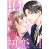 10年越しの初恋～元カレに甘やかされて愛されて(チェリッシュ)