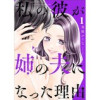 私の彼が姉の夫になった理由(チェリッシュ)