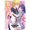 事故チューだったのに! 【分冊版】(プティルファンタジーコミックス)