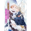 冷徹伯爵は穢れを見るメイドを花嫁に望む ～生まれ変わるなら、あなたのそばに～ 【分冊版】(プティルフ...