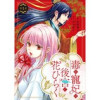 毒の寵妃は後宮で花ひらく【分冊版】(プティルファンタジーコミックス)