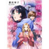 一緒に居てほしい。ただそう言いたかった。 【分冊版】(プティルファンタジーコミックス)
