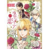 ラチェリアの恋 【分冊版】(プティルファンタジーコミックス)