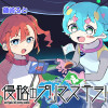 侵略のプリマステラ!