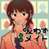 吸わずメイト