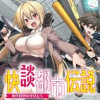 快談都市伝説 ～現代怪異の少女たち～