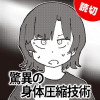驚異の身体圧縮技術