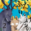 ふたりのけもの2