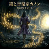 猫と音楽家カノン ―君の足音を信じて―