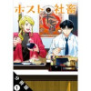 ホストと社畜 分冊版(アクションコミックス)
