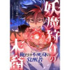 妖魔狩りの末裔-俺だけ不死身の覚醒者-【タテヨミ】(JAMTOON)