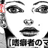嗜癖者のマリヤ(第98回新人コミック大賞・入選)