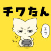 チワたん