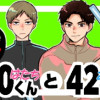 20くんと42さん
