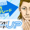 スタンドUPスタート
