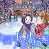 北国ゆらゆら紀行