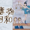 薄幸日和