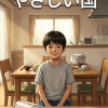 やさしい国