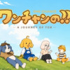 ワンチャンの!! - A JOURNEY OF TEN -