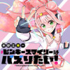 ピンキースマイリーはバズりたい!