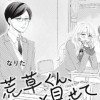 荒草くん、もっと見せて