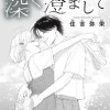 深く澄まして