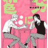 バカ者たちに桃色を