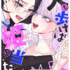 犬も歩けば姫に当たる
