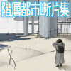 階層都市断片集