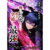 「暴食のベルセルク～俺だけレベルという概念を突破して最強～」シリーズ(ライドコミックス)