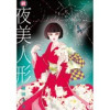 続・夜美人形(NEOKANO)