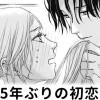 【無料】5年ぶりの初恋