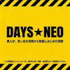 DAYS⭐︎NEO — 素人が、真っ白な状態から投稿をはじめた物語。