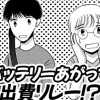 バッテリーあがって出費リレー!?