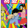 桃遊鬼 第一話 完全版