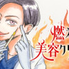 燃える美容クリニック