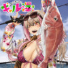 釣って食べたいギャル澤さん