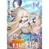 最強の剣神、辺境の村娘に生まれ変わる。(コミックアウル)