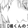 【無料】橘くんのうしろ