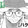 ハケウラ