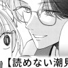 【無料】読めない潮見くん