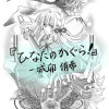 『ひなたのかぐら!』