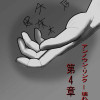 アンノウン・リンク ― 壊れた記憶