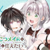 ぽんこつメイドは美少年に仕えたいっ