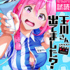 玉川さん 出てました?