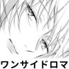 【無料】君的ワンサイドロマンス