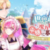 世界最強の魔力持ちは平穏に暮らしたい! 何故か王太子殿下に執着されています
