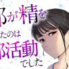旦那が精を出していたのは夜の部活動でした
