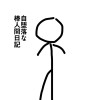 自堕落な棒人間日記